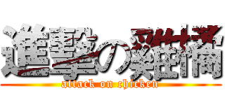 進擊の雞橘 (attack on chicken)