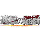 進擊の雞橘 (attack on chicken)