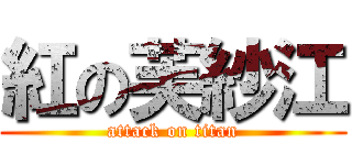 紅の芙紗江 (attack on titan)