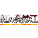 紅の芙紗江 (attack on titan)