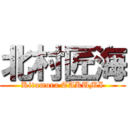 北村匠海 (Kitamura TAKUMI)