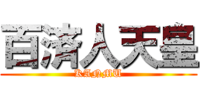 百済人天皇 (KANMU)