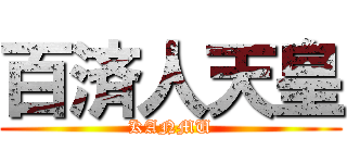 百済人天皇 (KANMU)