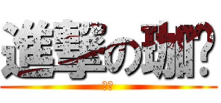 進撃の珈瑋 (珈瑋)
