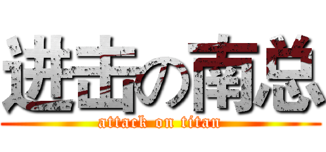进击の南总 (attack on titan)