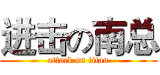 进击の南总 (attack on titan)
