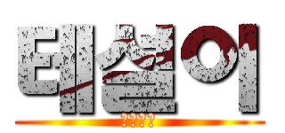 테설이 (이이만만)