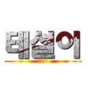 테설이 (이이만만)