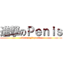 進撃のＰｅｎｉｓ (Dons a Faguette)