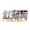 红薄荷 (attack on titan)