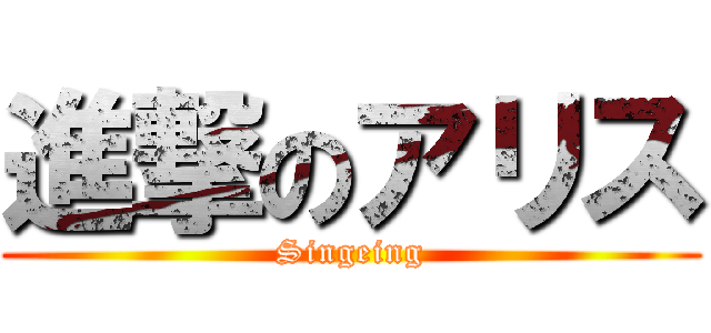 進撃のアリス (Singeing)