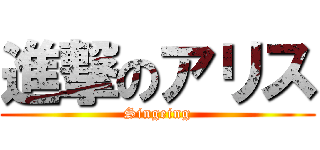 進撃のアリス (Singeing)