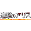 進撃のアリス (Singeing)
