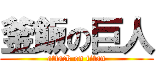 釜飯の巨人 (attack on titan)
