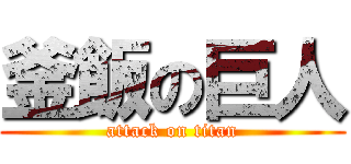 釜飯の巨人 (attack on titan)