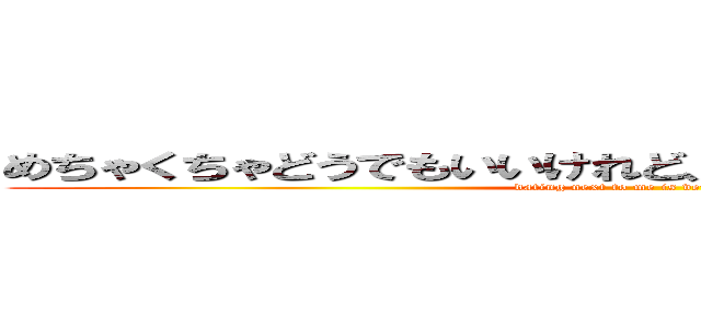 めちゃくちゃどうでもいいけれど、隣のカップルがうざい！ (dating next to me is very annoying)