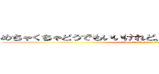 めちゃくちゃどうでもいいけれど、隣のカップルがうざい！ (dating next to me is very annoying)