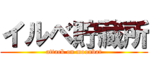 イルベ貯藏所 (attack on moonbat)