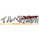 イルベ貯藏所 (attack on moonbat)