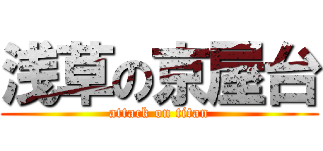 浅草の京屋台 (attack on titan)