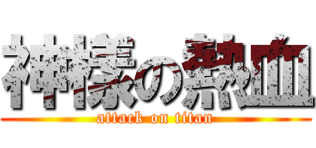 神樣の熱血 (attack on titan)