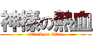 神樣の熱血 (attack on titan)