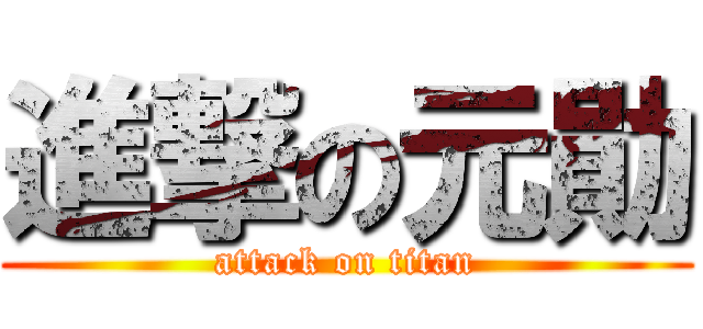 進撃の元勛 (attack on titan)