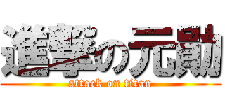 進撃の元勛 (attack on titan)
