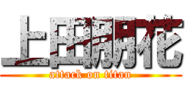 上田朋花 (attack on titan)