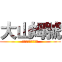大山姆號 (第二屆孤兒領養大會)