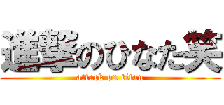 進撃のひなた笑 (attack on titan)