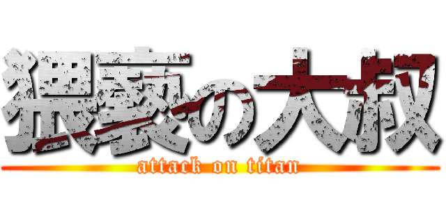 猥褻の大叔 (attack on titan)