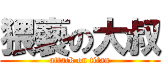 猥褻の大叔 (attack on titan)