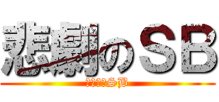 悲劇のＳＢ (他是個大SB)