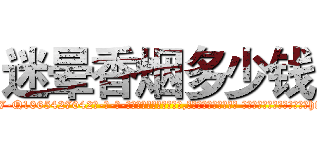 迷晕香烟多少钱 (迷晕香烟多少钱【电-话151x68344x817-Q1065427042元-吉-药-业】我们做的是长期生意,靠的是老客户长期支持 迷晕香烟多少钱在发表了一篇http://sngk.net/8lSBYl

参考消息网我们做的是长期生意,靠的是老客户长期支持也许我们早该意识到，就连鲍勃·霍斯金斯（金球奖戏剧类电影男主角 
)