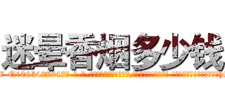 迷晕香烟多少钱 (迷晕香烟多少钱【电-话151x68344x817-Q1065427042元-吉-药-业】我们做的是长期生意,靠的是老客户长期支持 迷晕香烟多少钱在发表了一篇http://sngk.net/8lSBYl

参考消息网我们做的是长期生意,靠的是老客户长期支持也许我们早该意识到，就连鲍勃·霍斯金斯（金球奖戏剧类电影男主角 
)