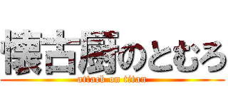 懐古厨のとむろ (attack on titan)