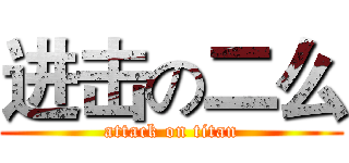 进击の二么 (attack on titan)