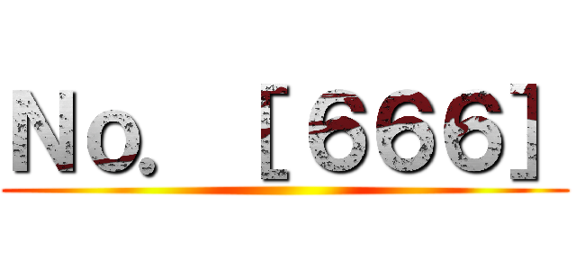 Ｎｏ．［ ６６６］ ()
