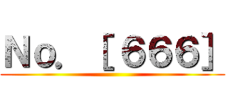 Ｎｏ．［ ６６６］ ()