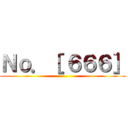 Ｎｏ．［ ６６６］ ()