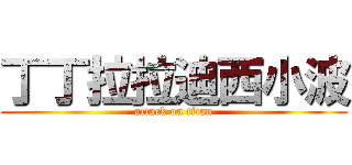 丁丁拉拉迪西小波 (attack on titan)