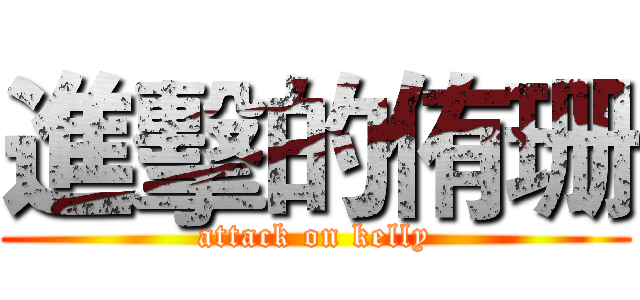 進擊的侑珊 (attack on kelly)
