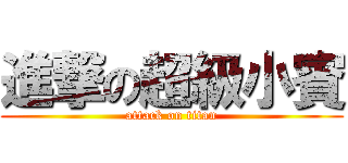 進撃の超級小賓 (attack on titan)
