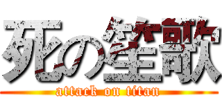 死の笙歌 (attack on titan)
