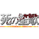 死の笙歌 (attack on titan)