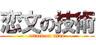 恋文の技術 (attack on titan)