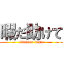 暇だ助けて (sinisou desu)