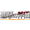 進撃の斧田 (attack on onoda)