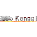 進撃の Ｋｅｎｇｇｉ (attack on Kenggi)
